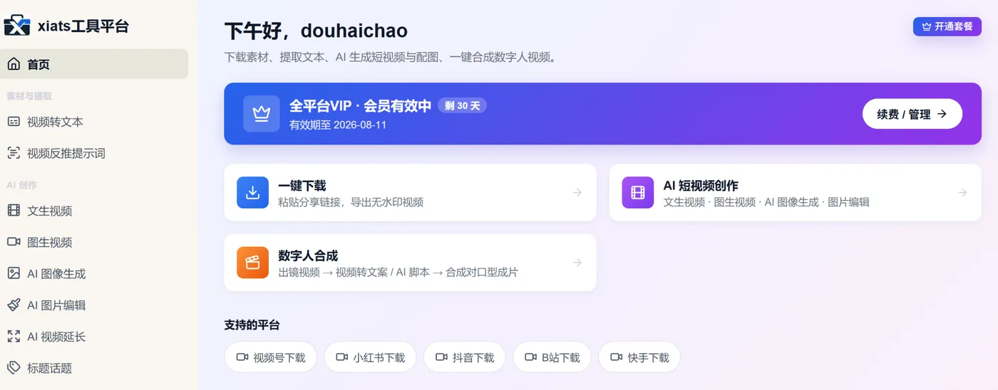 xiats 桌面客户端首页：左侧为视频转文本、视频反推提示词、AI 短视频创作（文生视频/图生视频/AI 图像生成/图片编辑/视频延长）、数字人合成、视频超清等能力入口