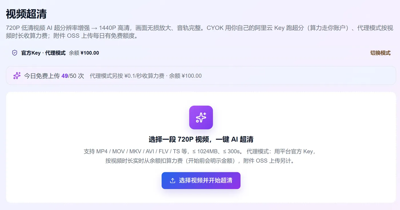 xiats 桌面客户端「视频超清」：选择一段 720P 视频，一键 AI 超分辨率增强到 1440P 高清，显示今日免费上传额度与代理模式按秒计费