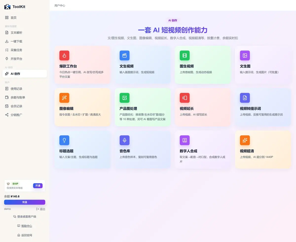 xiats 网页端「用户中心 · AI 创作」分区：爆款工作台、文生视频、图生视频、文生图、图像编辑、产品图处理、视频延长、视频转提示词、标题选题、音色库、数字人合成、视频超清共 12 个能力卡片