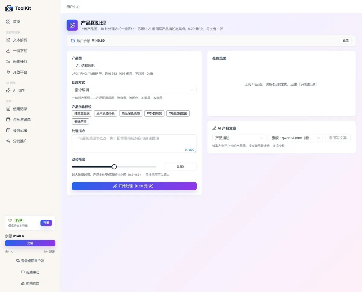 产品图处理功能页界面：左侧为产品图上传、处理方式下拉、产品优化预设与参数，右侧为处理结果与 AI 产品文案面板