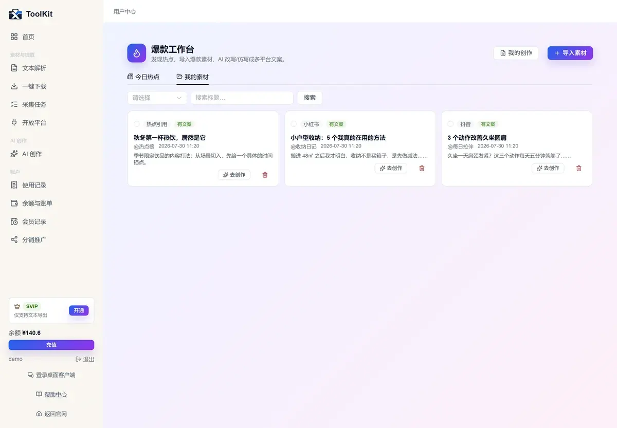爆款工作台界面：左侧今日热点与我的素材两个标签页，右侧选择体裁、创作模式与模型后生成文案